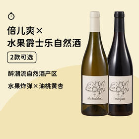 醉火产区！低产量自然酒【倍儿爽干白】