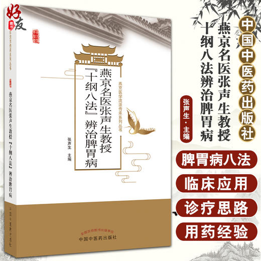 正版现货 燕京名医张声生教授十纲八法辨治脾胃病 燕京医学流派传承系列丛书 张声生主编 中国中医药出版社9787513260398 商品图0