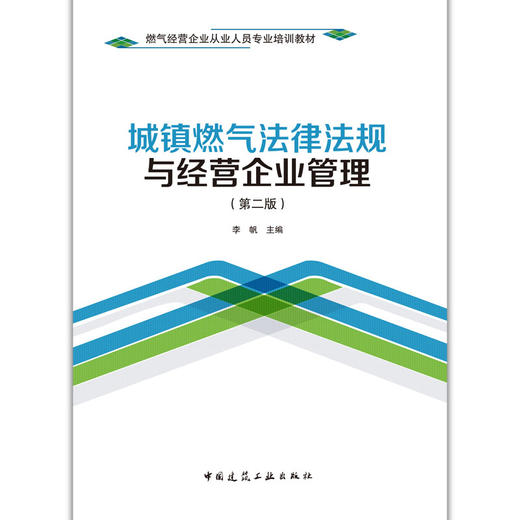 城镇燃气法律法规与经营企业管理（第二版） 商品图1