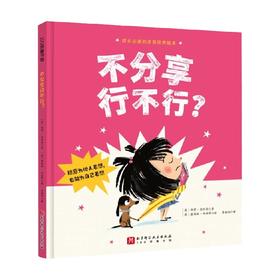 不分享行不行 3-6岁 西蒙·菲利普 著 儿童绘本