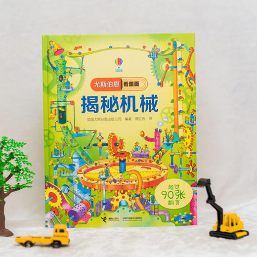 揭秘机械 7-10岁 英国尤斯伯恩出版公司 著 科普百科 商品图2
