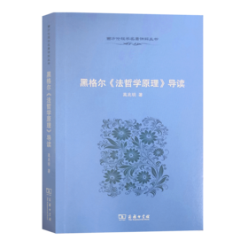 黑格尔《法哲学原理》导读（西方伦理学名著讲解丛书）