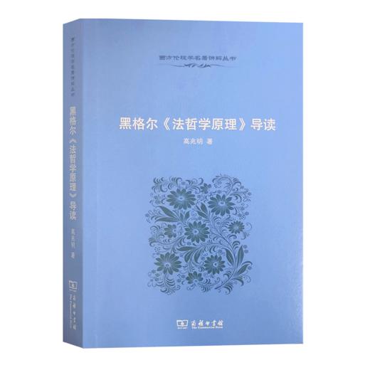 黑格尔《法哲学原理》导读（西方伦理学名著讲解丛书） 商品图0