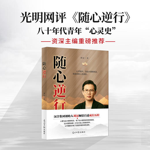 随心逆行 汉合集团创始人刘汉 倾情自述成长历程 光明日报出版社 商品图0