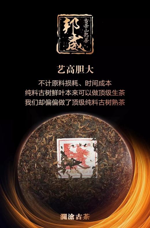 澜沧古茶邦崴古树熟茶    （2017年） 商品图1
