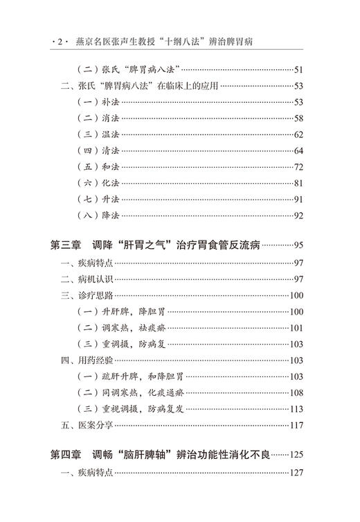 正版现货 燕京名医张声生教授十纲八法辨治脾胃病 燕京医学流派传承系列丛书 张声生主编 中国中医药出版社9787513260398 商品图4