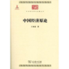 中国经济原论(中华现代学术名著5) 商品缩略图0