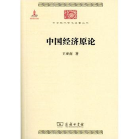 中国经济原论(中华现代学术名著5)