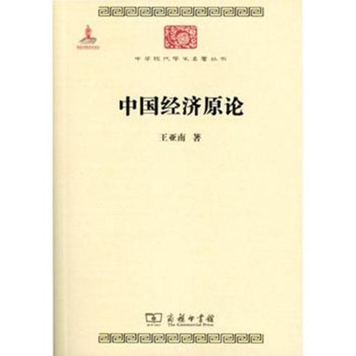 中国经济原论(中华现代学术名著5) 商品图0