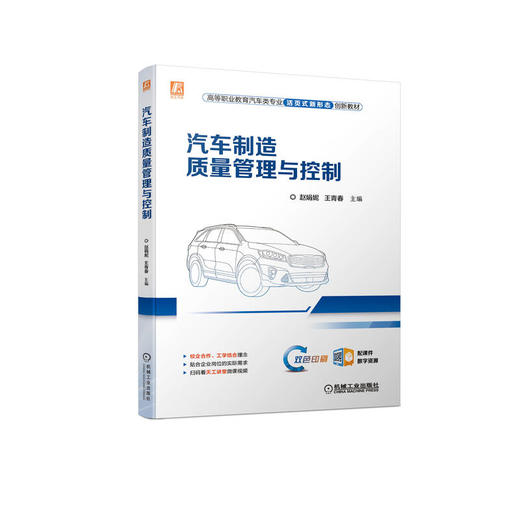 汽车制造质量管理与控制 商品图0