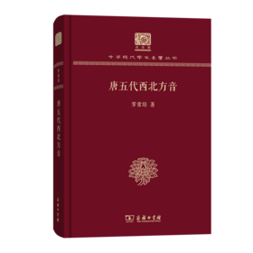 唐五代西北方音（120年纪念版）(中华现代学术名著丛书)