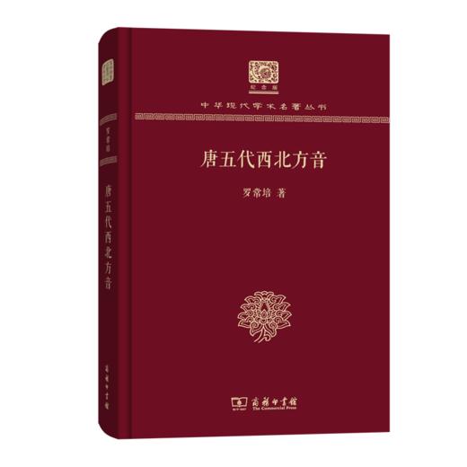 唐五代西北方音（120年纪念版）(中华现代学术名著丛书) 商品图0