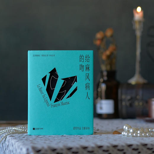 给麻风病人的吻 弗朗索瓦·莫里亚克 著 小说 商品图2