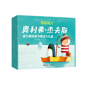 《奥利弗·杰夫斯爱与美图画书精选大礼盒》（共9册）