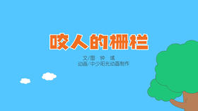 2022年12月动画  咬人的栅栏.