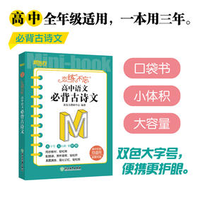 恋练不忘 高中语文 必背古诗文 新高考 语文随身记背诵口袋书 高考复习 高一高二高三一二轮复习 背诵技巧记忆法 新东方语文