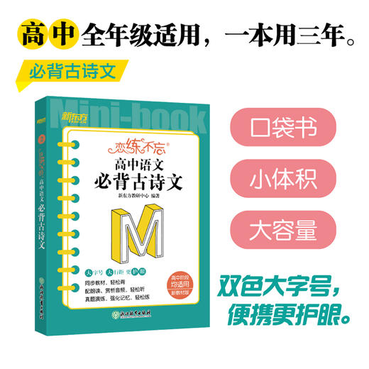恋练不忘 高中语文 必背古诗文 新高考 语文随身记背诵口袋书 高考复习 高一高二高三一二轮复习 背诵技巧记忆法 新东方语文 商品图0