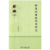 明清汉语疑问句研究 商品缩略图0