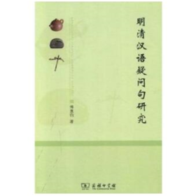 明清汉语疑问句研究