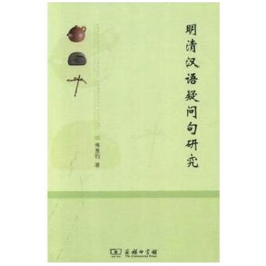 明清汉语疑问句研究 商品图0