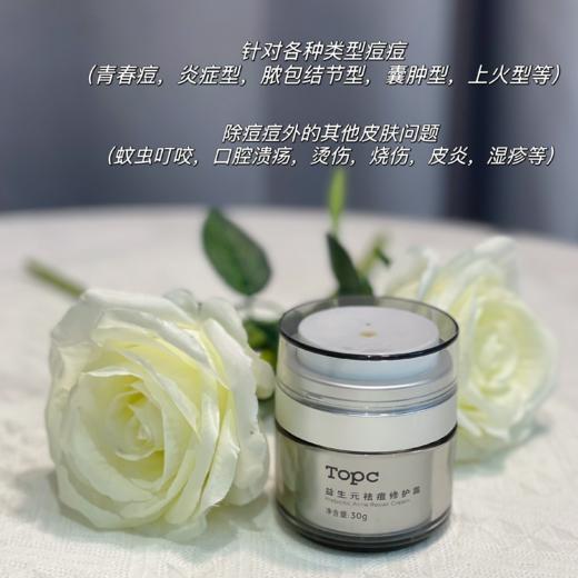 【TOPC祛痘修护霜】历经17年研发！可调理各种类型痘痘，粉刺，修护，调节肌肤微生态，舒缓红肿痒！所有肌肤可用，还能预防长痘，清洁毛孔，改善水油失衡，促进角质代谢，祛黑头！30g/瓶！ 商品图3