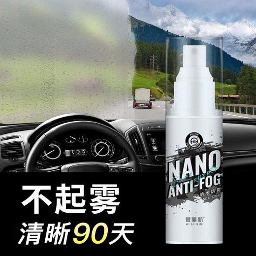 买就送毛巾【国货品牌直播间推荐】爱丽新 汽车挡风玻璃防雾剂 冬季除雾 视野清晰 安全行车 120ml 商品图3