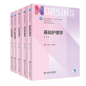 正版现货 套装5本 内科+外科+妇产科+儿科+基础护理学 第7版七版  人民卫生出版社 十四五规划教材本科护理人卫2022新版内科护理学