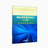 978-7-113-25647-0  钢轨探伤基本知识（2019版） 商品缩略图0
