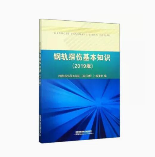 978-7-113-25647-0  钢轨探伤基本知识（2019版） 商品图0