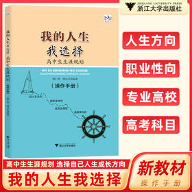 我的人生我选择高中生生涯规划（操作手册）浙江大学出版社