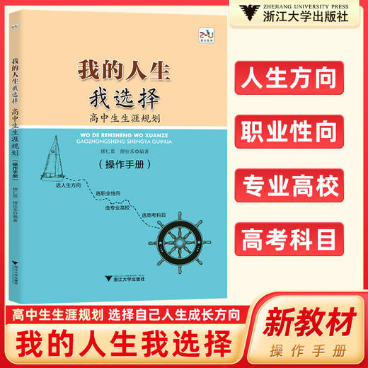 我的人生我选择高中生生涯规划（操作手册）浙江大学出版社 商品图0