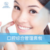 口腔综合管理套餐 商品缩略图0