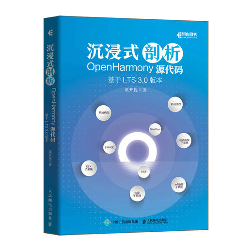 沉浸式剖析OpenHarmony源代码：基于LTS 3.0版本 鸿蒙系统软件开发环境系统架构源代码开源操作分布式子系统 商品图0