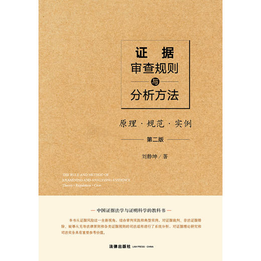 证据审查规则与分析方法：原理·规范·实例（第二版）  刘静坤著 商品图6