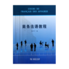 商务法语教程 商品缩略图0