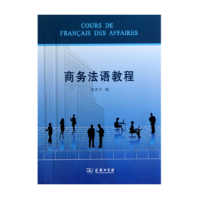 商务法语教程