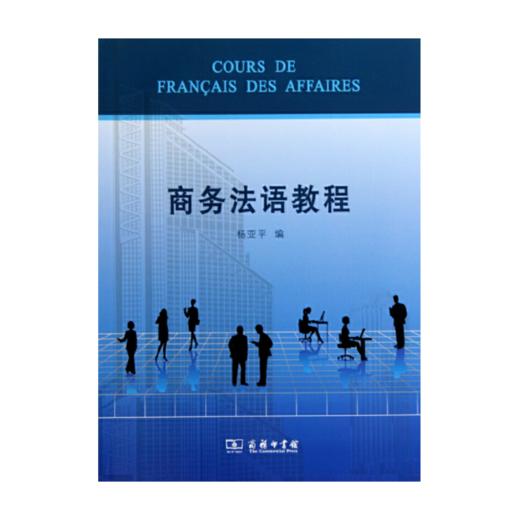 商务法语教程 商品图0