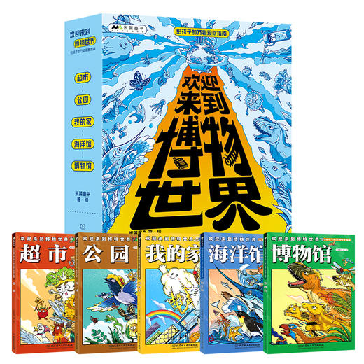 欢迎来到博物世界：给孩子的万物观察指南（共5册） 商品图2