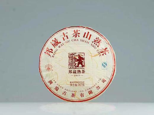 澜沧古茶邦崴古树熟茶    （2017年） 商品图0