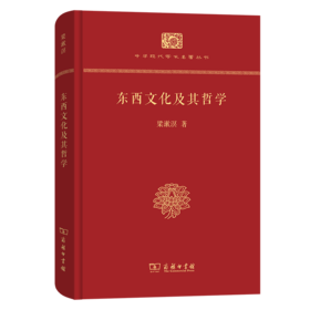 东西文化及其哲学（中华现代学术名著丛书(精装本)） 梁漱溟 著 商务印书馆