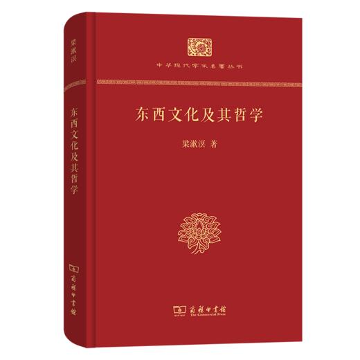 东西文化及其哲学（中华现代学术名著丛书(精装本)） 梁漱溟 著 商务印书馆 商品图0
