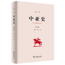 中亚史(第六卷)