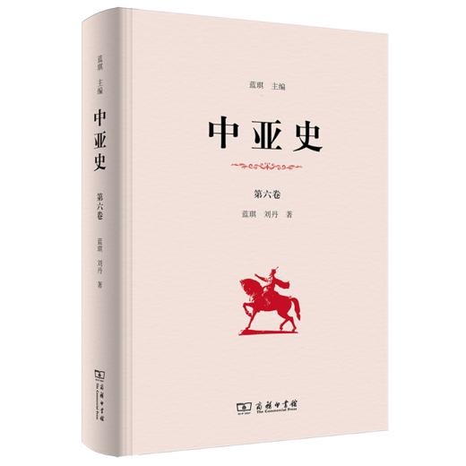 中亚史(第六卷) 商品图0