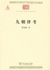 九朝律考（中华现代学术名著丛书） 商品缩略图0