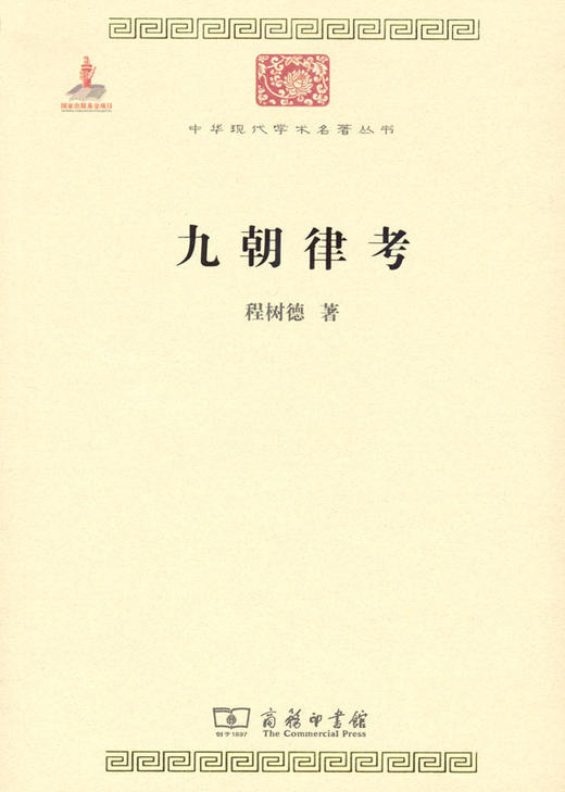 九朝律考（中华现代学术名著丛书） 商品图0