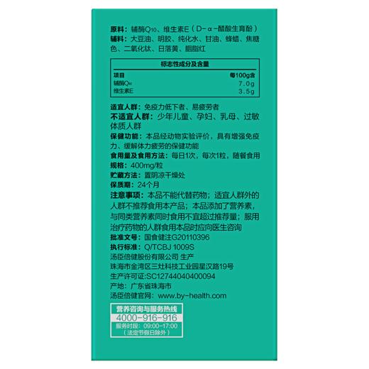 KJ 汤臣倍健辅酶Q10维生素E软胶囊 24g(400mg/片*60粒) 商品图2