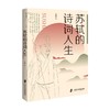 苏轼的诗词人生 王晨 著 文学 商品缩略图0