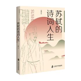 苏轼的诗词人生 王晨 著 文学