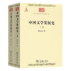 中国文学发展史（全二卷）(中华现代学术名著6) 刘大杰 著 商务印书馆 商品缩略图0