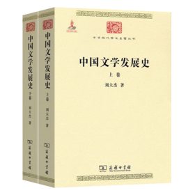 中国文学发展史（全二卷）(中华现代学术名著6) 刘大杰 著 商务印书馆